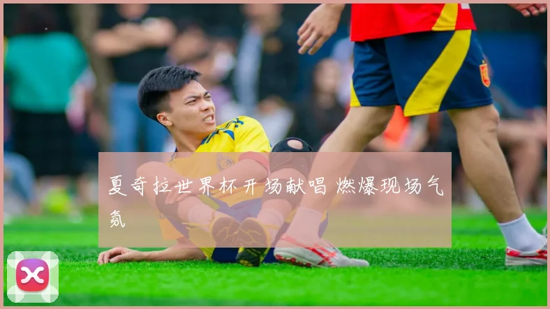 夏奇拉世界杯开场献唱 燃爆现场气氛