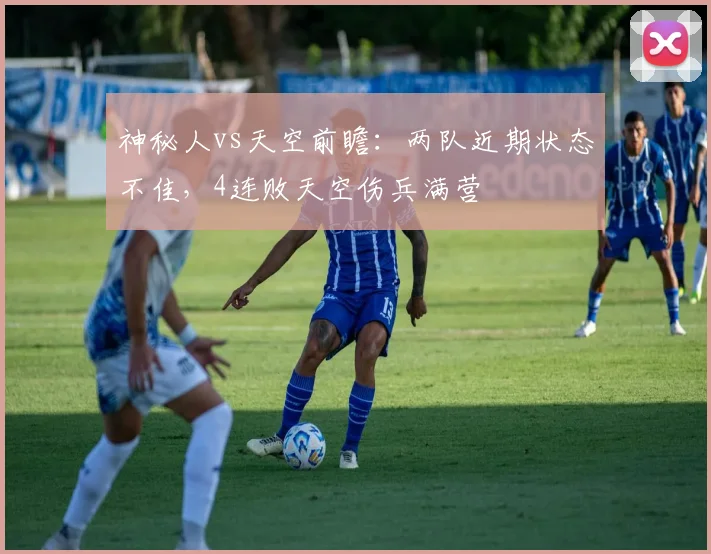 神秘人vs天空前瞻：两队近期状态不佳，4连败天空伤兵满营