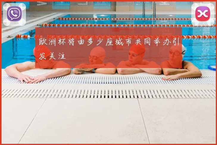 欧洲杯将由多少座城市共同举办引发关注