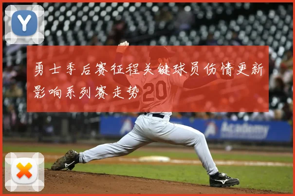 勇士季后赛征程关键球员伤情更新影响系列赛走势