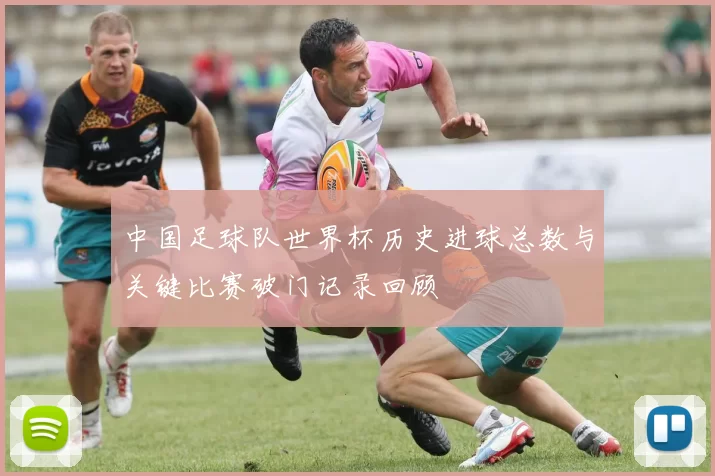 中国足球队世界杯历史进球总数与关键比赛破门记录回顾