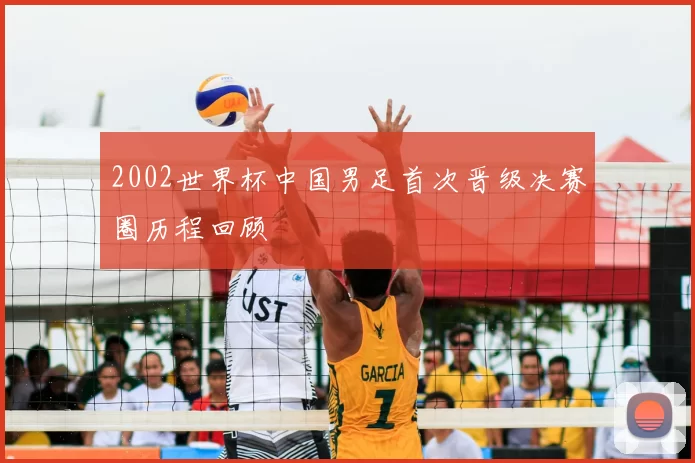2002世界杯中国男足首次晋级决赛圈历程回顾
