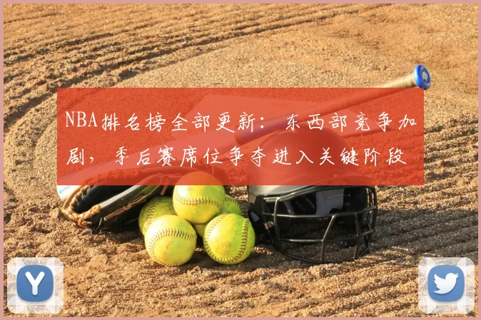 NBA排名榜全部更新：东西部竞争加剧，季后赛席位争夺进入关键阶段