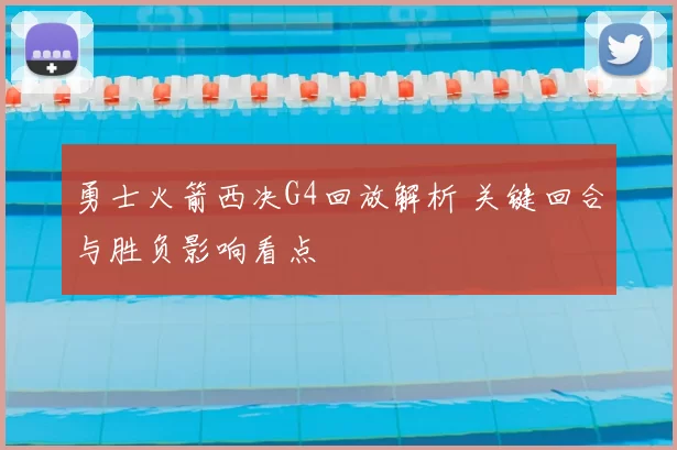 勇士火箭西决G4回放解析 关键回合与胜负影响看点