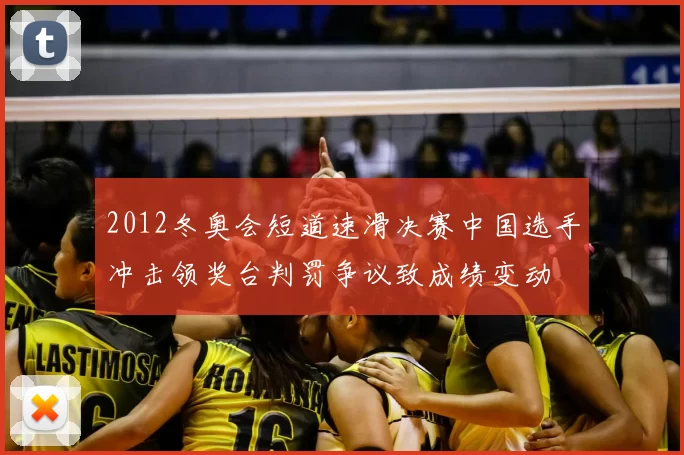 2012冬奥会短道速滑决赛中国选手冲击领奖台判罚争议致成绩变动