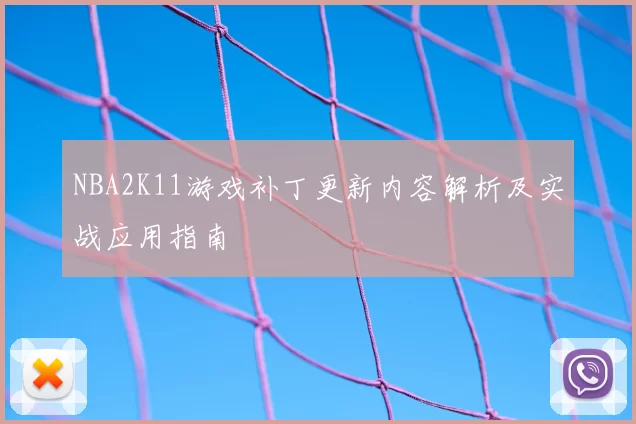 NBA2K11游戏补丁更新内容解析及实战应用指南