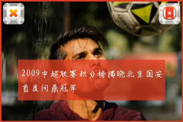 2009中超联赛积分榜揭晓北京国安首度问鼎冠军