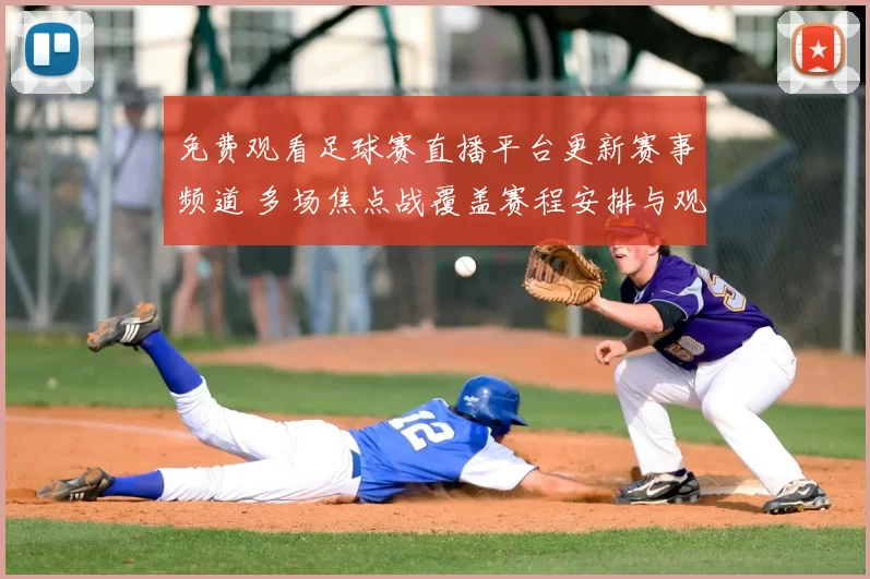 免费观看足球赛直播平台更新赛事频道 多场焦点战覆盖赛程安排与观看入口