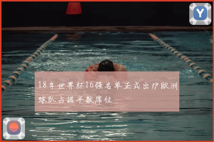 18年世界杯16强名单正式出炉欧洲球队占据半数席位