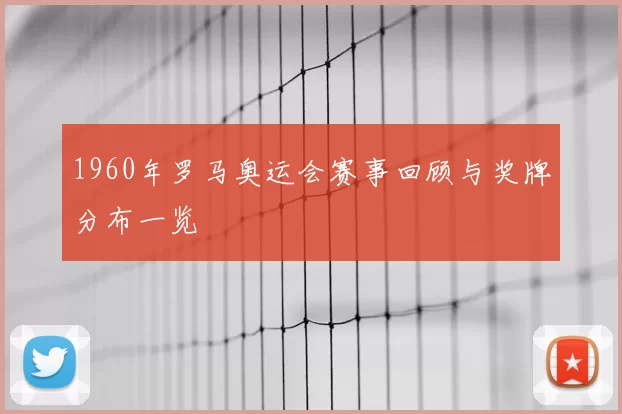 1960年罗马奥运会赛事回顾与奖牌分布一览