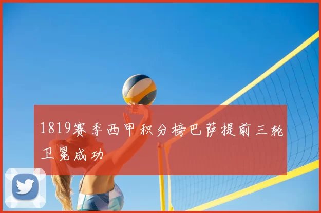 1819赛季西甲积分榜巴萨提前三轮卫冕成功