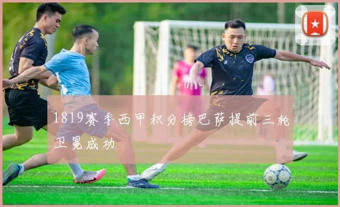 1819赛季西甲积分榜巴萨提前三轮卫冕成功