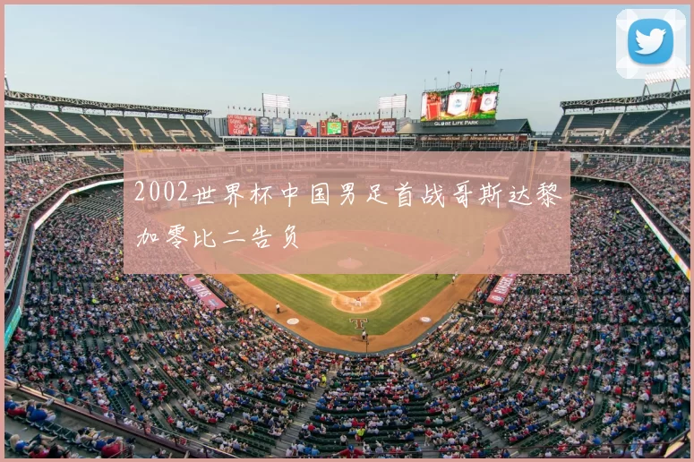 2002世界杯中国男足首战哥斯达黎加零比二告负