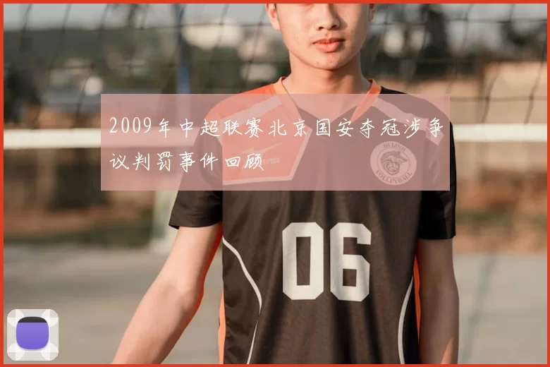 2009年中超联赛北京国安夺冠涉争议判罚事件回顾