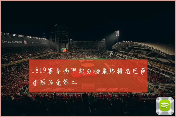 1819赛季西甲积分榜最终排名巴萨夺冠马竞第二