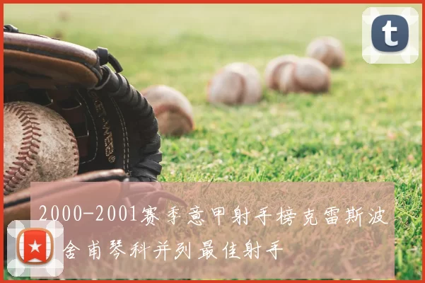 2000-2001赛季意甲射手榜克雷斯波与舍甫琴科并列最佳射手