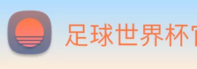 足球世界杯官方网站 logo